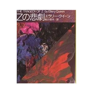 Zの悲劇/エラリー・クイーン/鮎川信夫