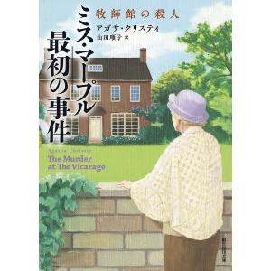 ミス・マープル最初の事件 牧師館の殺人/アガサ・クリスティ/山田順子｜boox