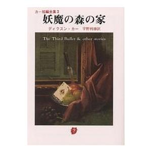 妖魔の森の家/ディクスン・カー/宇野利泰