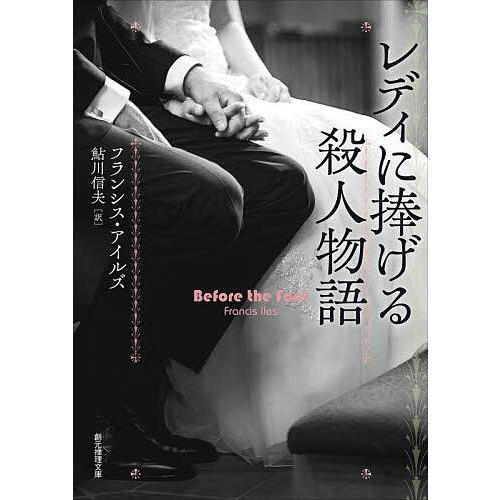レディに捧げる殺人物語/フランシス・アイルズ/鮎川信夫
