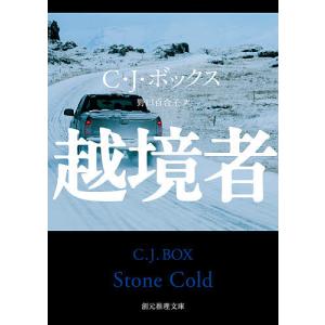 越境者/C・J・ボックス/野口百合子