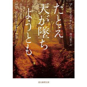 たとえ天が墜ちようとも/アレン・エスケンス/務台夏子