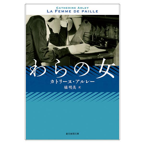 わらの女/カトリーヌ・アルレー/橘明美