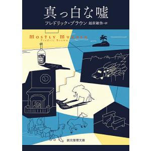 真っ白な嘘/フレドリック・ブラウン/越前敏弥