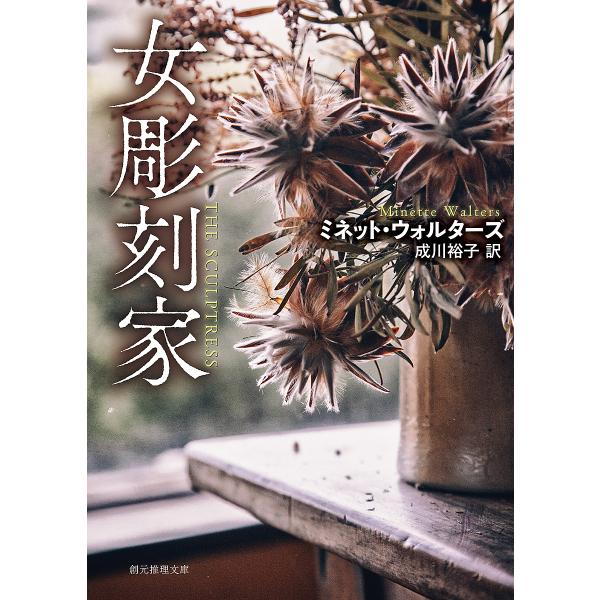 〔予約〕女彫刻家(新装版) /ミネット・ウォルターズ/成川裕子