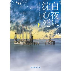 白夜に沈む死 下/オリヴィエ・トリュック/久山葉子