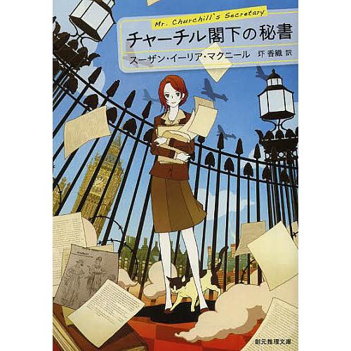 チャーチル閣下の秘書/スーザン・イーリア・マクニール/圷香織