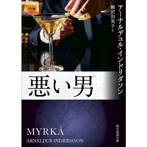〔予約〕悪い男 /アーナルデュル・インドリダソン柳沢由実子