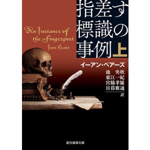 指差す標識の事例　上/イーアン・ペアーズ/池央耿/東江一紀