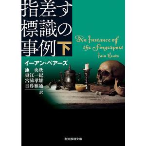 指差す標識の事例 下/イーアン・ペアーズ/池央耿/東江一紀