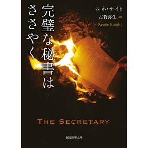 完璧な秘書はささやく /ルネ ナイト/古賀弥生