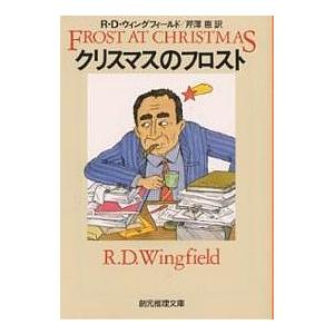 クリスマスのフロスト/R．D．ウィングフィールド/芹澤恵