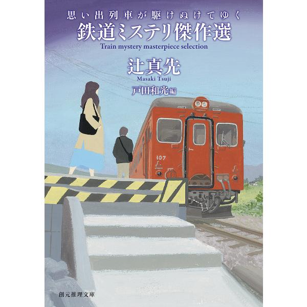 思い出列車が駆けぬけてゆく 鉄道ミステリ傑作選/辻真先/戸田和光