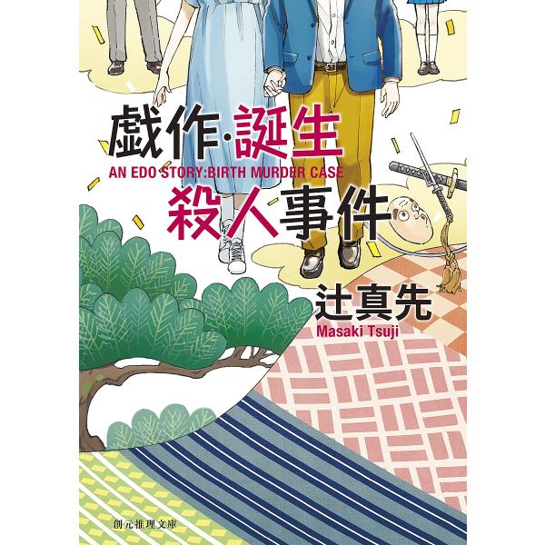 戯作・誕生殺人事件/辻真先