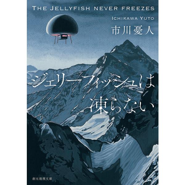 ジェリーフィッシュは凍らない/市川憂人