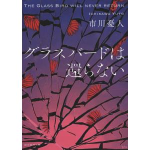 グラスバードは還らない/市川憂人｜boox