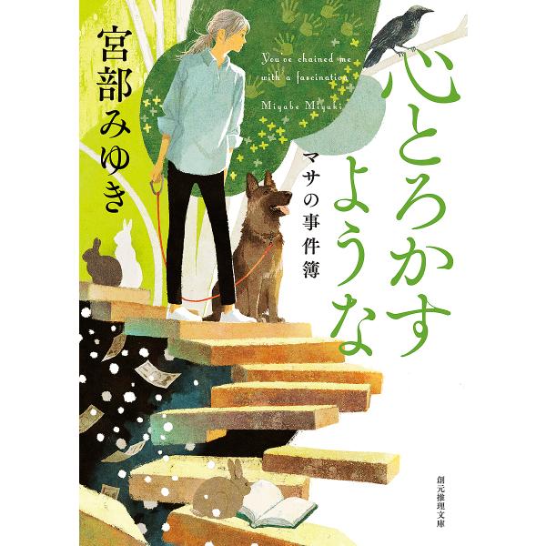 心とろかすような マサの事件簿 新装新版/宮部みゆき