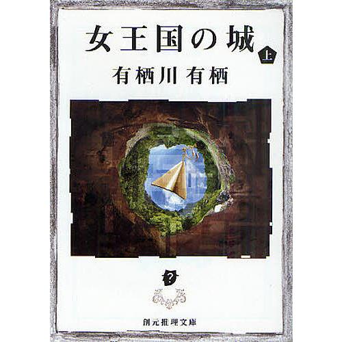 女王国の城 上/有栖川有栖