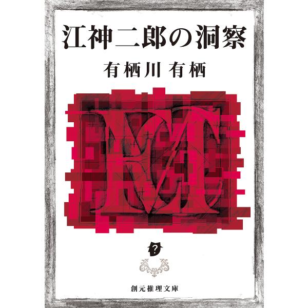 江神二郎の洞察/有栖川有栖