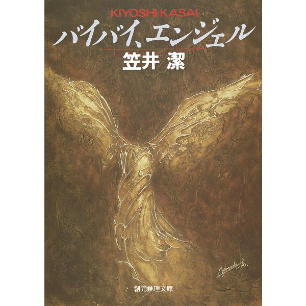 バイバイ、エンジェル ラルース家殺人事件/笠井潔