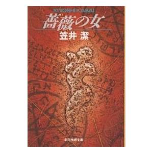 薔薇の女 ベランジュ家殺人事件/笠井潔
