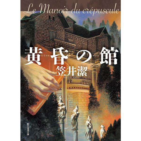 黄昏の館/笠井潔