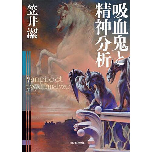 吸血鬼と精神分析/笠井潔