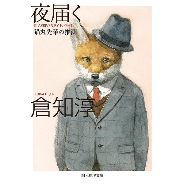 夜届く 猫丸先輩の推測/倉知淳