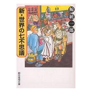 新・世界の七不思議/鯨統一郎｜boox