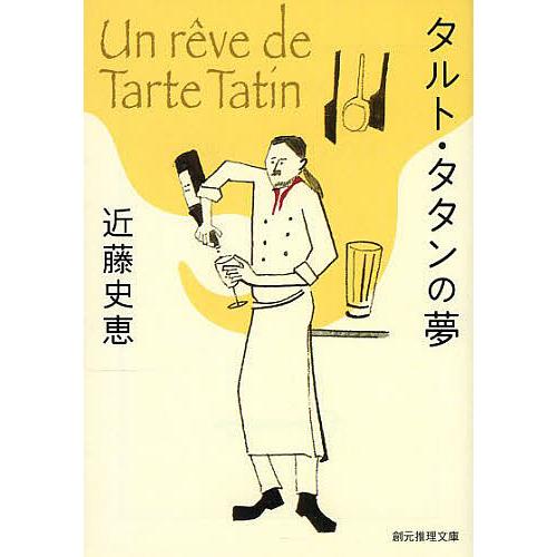 タルト・タタンの夢/近藤史恵
