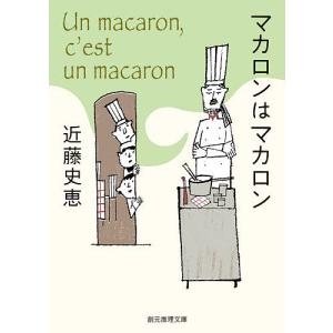 マカロンはマカロン/近藤史恵