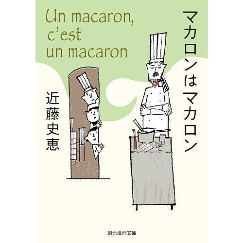 マカロンはマカロン/近藤史恵