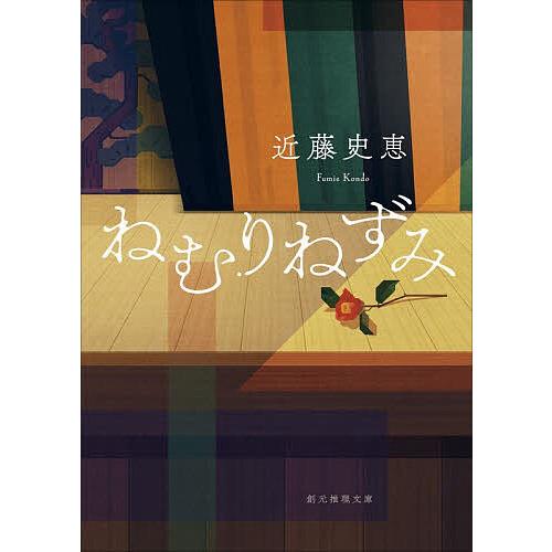 ねむりねずみ/近藤史恵