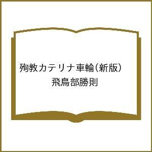 〔予約〕殉教カテリナ車輪(新版) /飛鳥部勝則