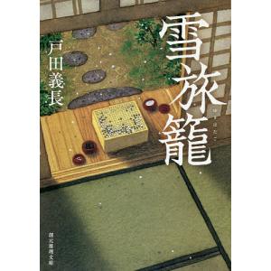 雪旅籠/戸田義長