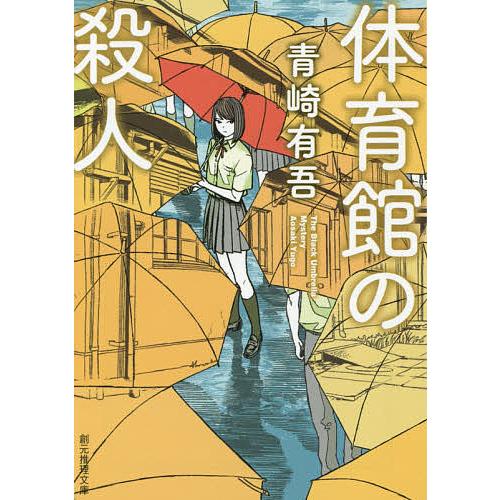 体育館の殺人/青崎有吾