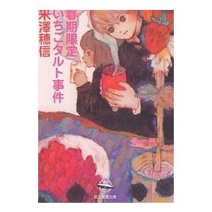 春期限定いちごタルト事件