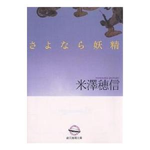 さよなら妖精/米澤穂信