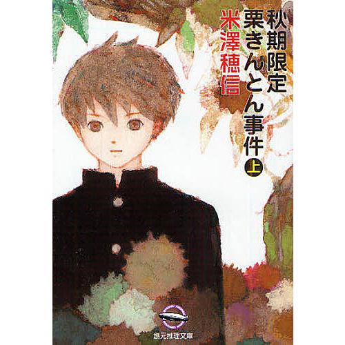 秋期限定栗きんとん事件 上/米澤穂信