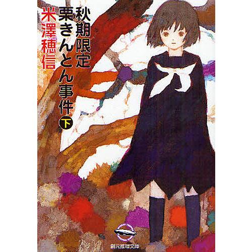 秋期限定栗きんとん事件 下/米澤穂信