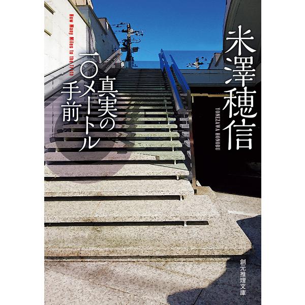 真実の10メートル手前/米澤穂信