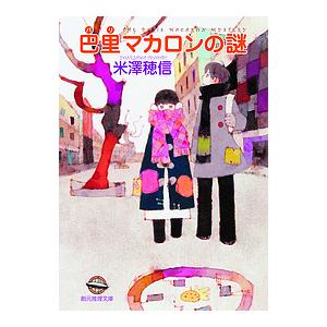 巴里マカロンの謎/米澤穂信