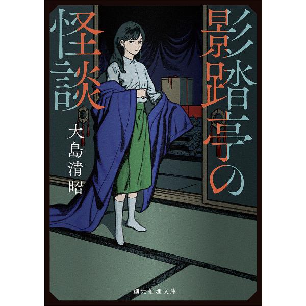 影踏亭の怪談/大島清昭