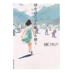 彼女はたぶん魔法を使う/樋口有介