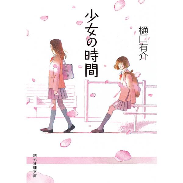 少女の時間/樋口有介