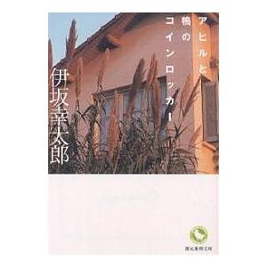 アヒルと鴨のコインロッカー/伊坂幸太郎