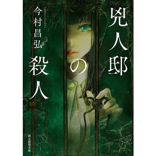 兇人邸の殺人/今村昌弘