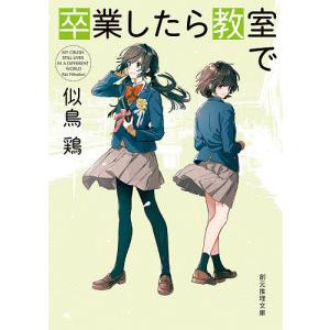 卒業したら教室で/似鳥鶏