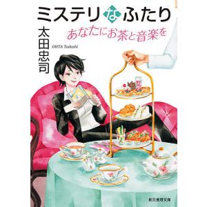 ミステリなふたりあなたにお茶と音楽を/太田忠司