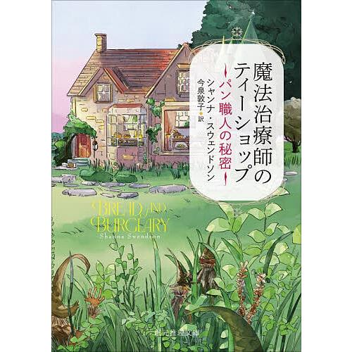 魔法治療師のティーショップ 〔2〕/シャンナ・スウェンドソン/今泉敦子